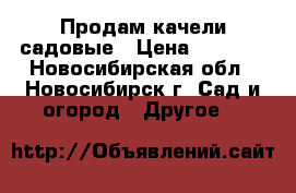 Продам качели садовые › Цена ­ 6 500 - Новосибирская обл., Новосибирск г. Сад и огород » Другое   